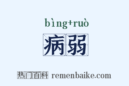 病弱是什么意思的图片